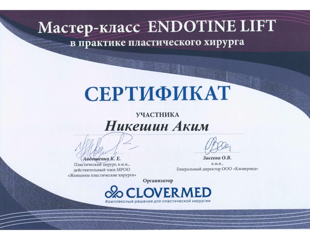 Изображение сертификата участника мастер-класса по Endontine Lift